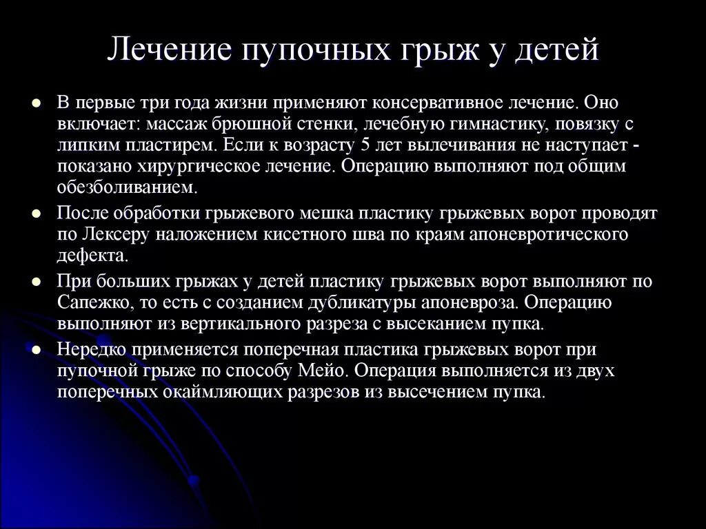 Консервативное лечение грыжи. ЛФК при пупочной грыже у младенцев. Пупочные грыжи у детей особенности лечения. Упражнения при грыже пупка у ребенка. Консервативное лечение пупочной грыжи у детей.