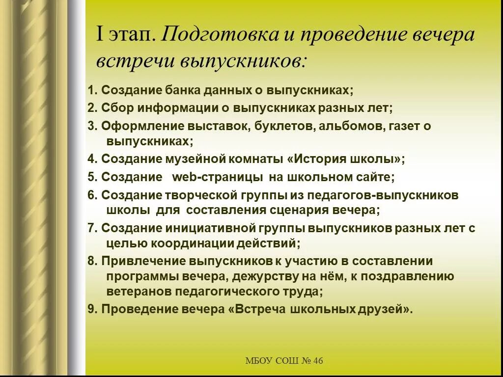 Сценарии проведения вечера. Подготовка к вечеру встречи выпускников. План проведения вечера встречи выпускников. План подготовки и проведения вечера встречи. Анкета для вечера встречи выпускников.