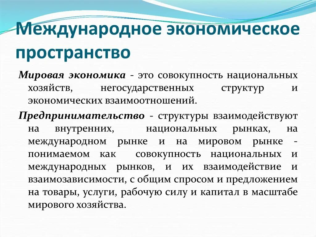 Международная экономика статья. Международная экономика. Национальное экономическое пространство это. Мировая экономика и Международная экономика. Мировая экономика это совокупность национальных.