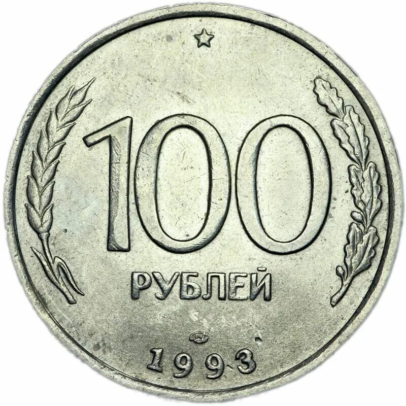 100 рублевые монеты 1993. 100 рублей 1993. 100 рублей 1993 года. монета сто рублей 1993. монета 100 рублей 1993.