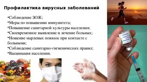 Профилактические мероприятия вирусных инфекций