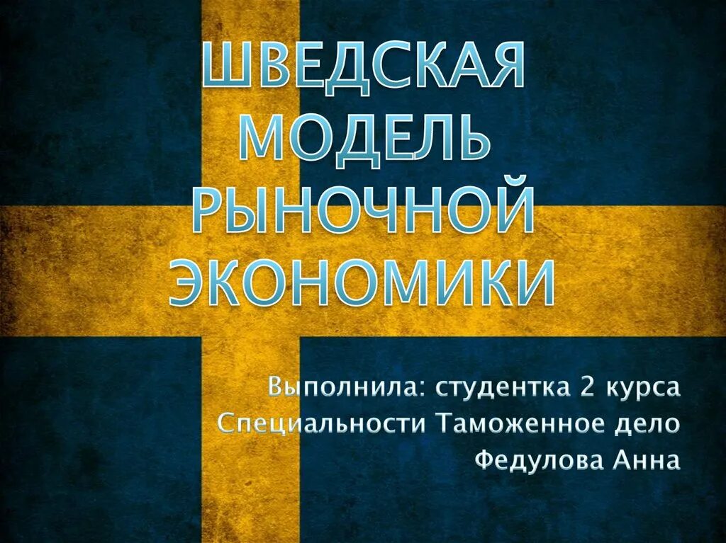 Шведская модель экономики. Шведская рыночная модель. Экономика Швеции презентация. Шведская модель рыночной экономики. Шведская экономическая система