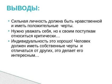 Сильная личность в отношениях