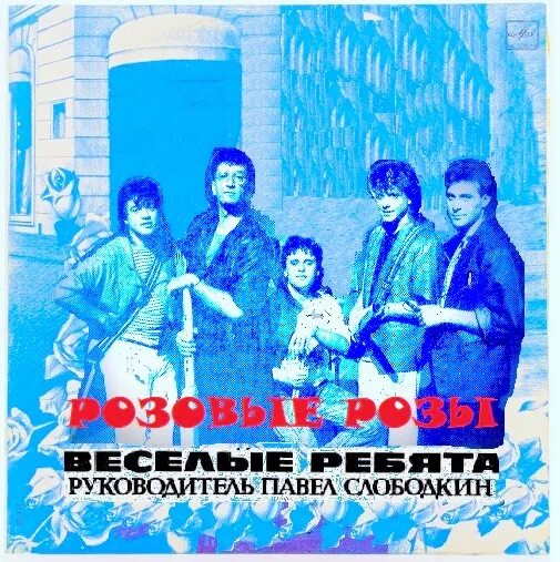 Веселый ребята розовые. Эра виа валерия колпакова. розовые розы. песни на стихи натальи пляцковской слушать cd.