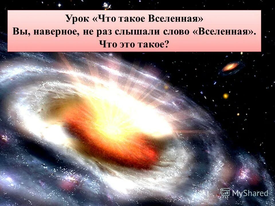 Собственно или нарицательное. Цитаты о вселенной. Происхождение вселенной. Является ли слово вселенная именем собственным. Вселенная толкование слова.