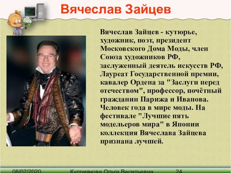 Рассказ про зайцева. Сообщение о известном модельере. Известные личности моды.