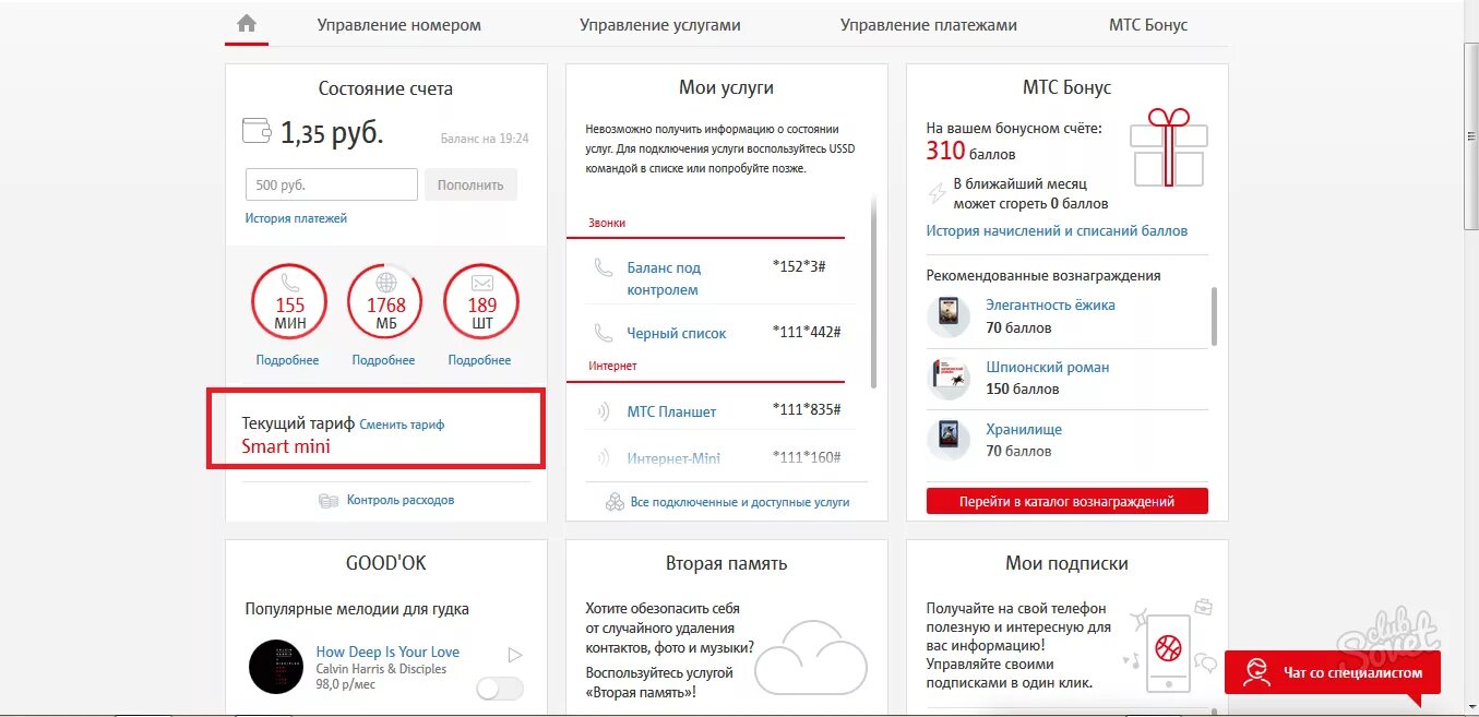 Тариф смарт нон стоп. МТС личный кабинет. МТС бонус. МТС личный кабинет тарифы. Сменить номер мтс через личный