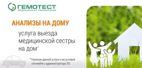 Гемотест анализы на дому