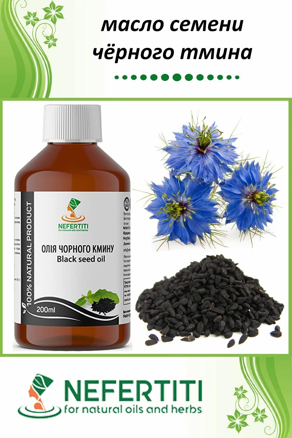 эфирное масло черного тмина. черный тмин какой лучший отзывы. масло из семян черного тмина. масло черного тмина речь посланников эфиопское. черный тмин какой лучший отзывы.