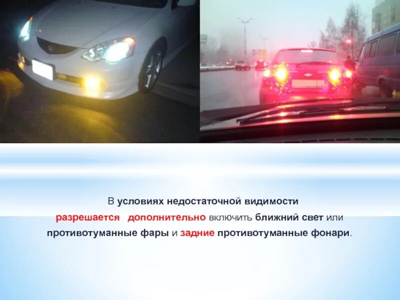 Вы можете использовать противотуманные фары. Противотуманки в условиях недостаточной видимости. противотуманные фары и фонари. условия недостаточной видимости. противотуманные фары и задние противотуманные фонари.