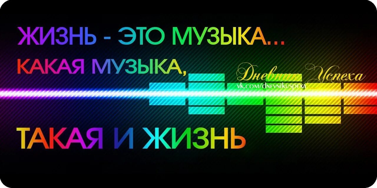 Песня жить плюс. Музыкальные статусы. Музыкальный слоган. Живу музыкой надпись. Слоган для музыкальной группы.