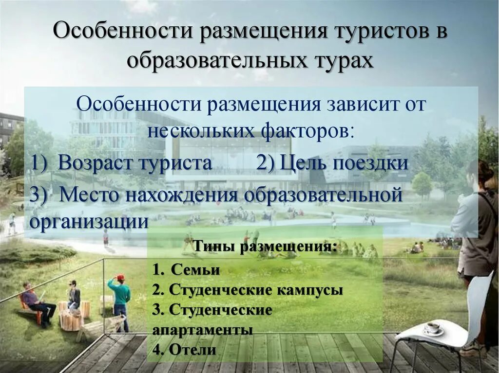 Характеристика путешествия. Особенности проведения учебной экскурсии. Особенности размещения. Туризм особенности размещения. Особенности образовательной экскурсии.