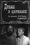 Три сестры чехов тузенбах. Чехов драма в цирюльне. "драма на охоте". В цирюльне чехов. Чехов драма в цирюльне.
