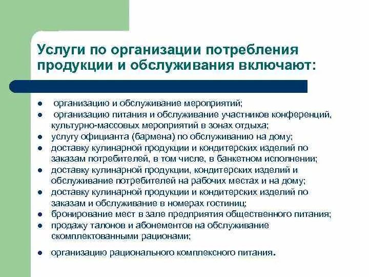 Услуга организация питания оказана. Услуги по организации потребления продукции и обслуживанию. Услуги по организации потребления и обслуживания. Организация потребления продукции. Услуга по организации потребления это.