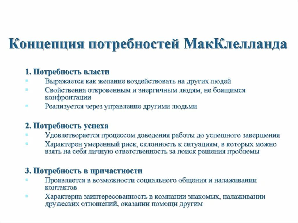 Д макклелланд мотивация. Теория мотивации МАККЛЕЛЛАНДА. Теория мотивации Дэвида МАККЛЕЛЛАНДА. Теория приобретенных потребностей МАККЛЕЛЛАНДА. Дэвид МАККЛЕЛЛАНД. Д МАККЛЕЛЛАНД теория мотивации.