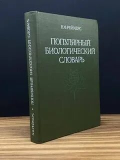 Биологический словарь