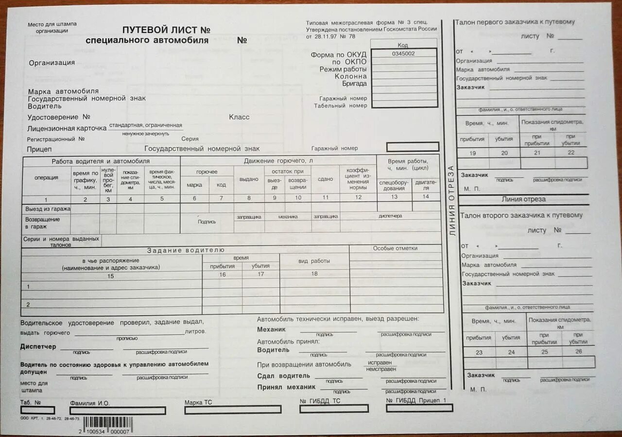 Путевой лист n3 спец. Форма путевого листа специального автомобиля форма 3 спец. 0345002 Путевой лист специального автомобиля. Путевой лист 3с спецавтомобиля.