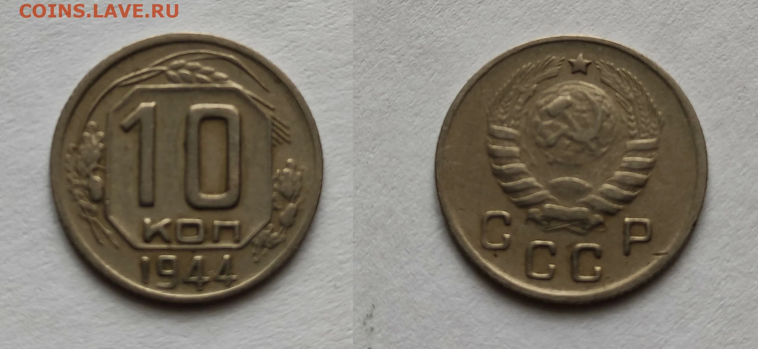 Монеты 1944 года. 10 Копеек 1944. 10 Копеек 1944 года UNC. Копейка 1944 года. 10 Копеек 1944 ревьюдетектор.
