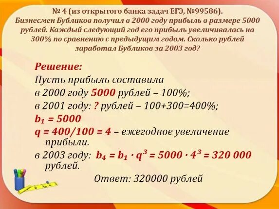 1000000 рублей проценты в месяц. Бизнесмен Бубликов получил в 2000 году прибыль в размере 5000 рублей 300. Задачи на предстоящий год. 5000 Рублей в процентах. Бубликов получил в 2000 году прибыль в размере 5000.