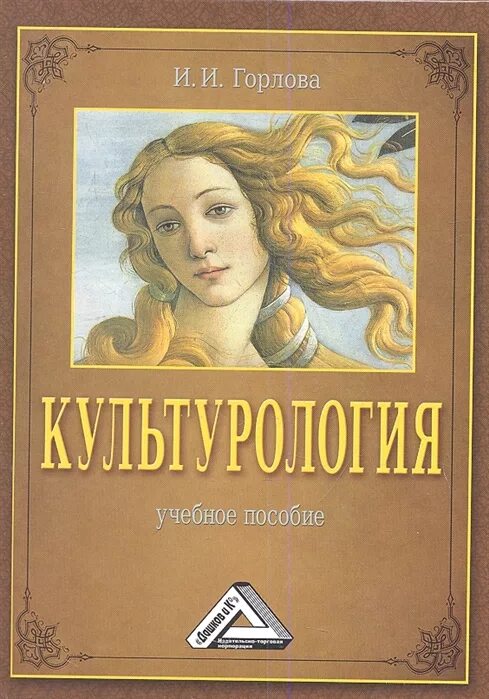 Пособие 2 е изд доп. Культурология. издание культурология. горлова ирина ивановна. символы в искусстве культурология книга.