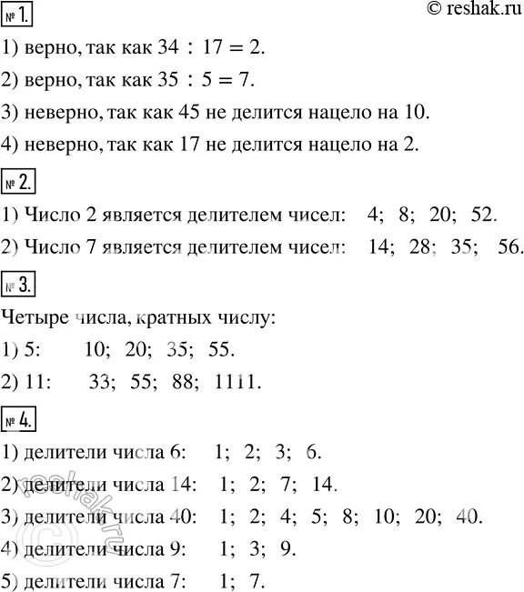 Число 5 является делителем числа 51. Делители числа 17. тест 2. делители чисел тесты по математике. верно ли утверждение число 6 является делителем числа 24. число 35 является делителем числа 2454.