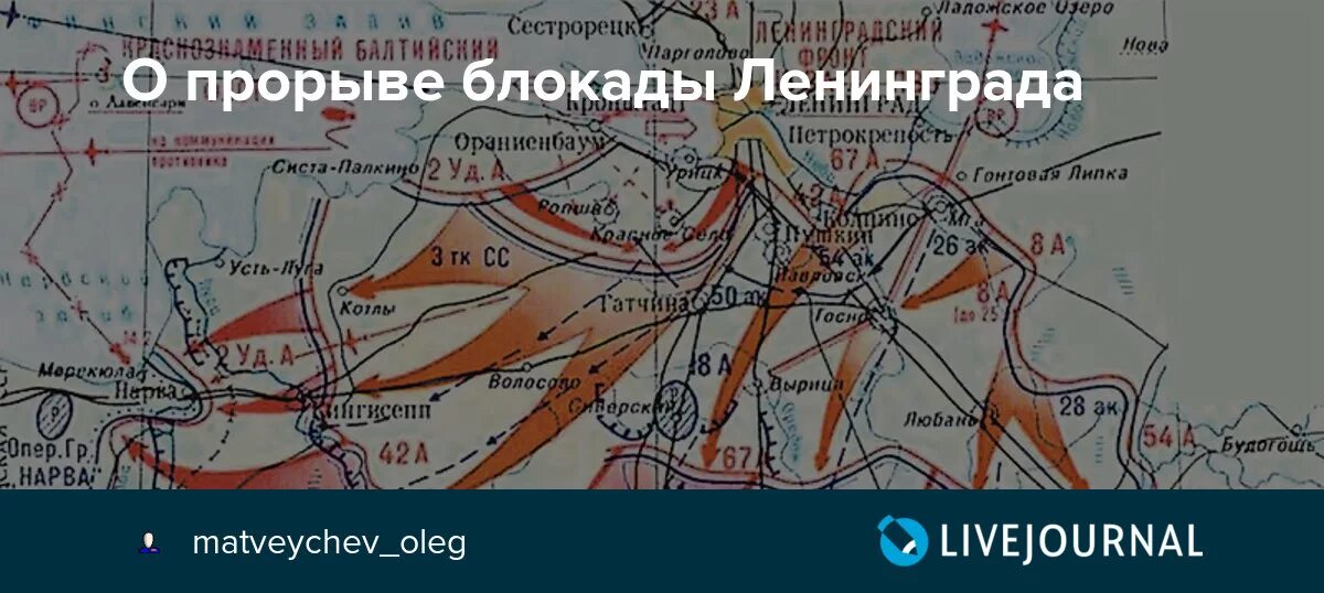 Прорыв блокады Ленинграда операция на карте. Карта прорыва блокады Ленинграда в 1943 году. Ленинградский фронт прорыв блокады. Блокада ленинграда кодовое название операции