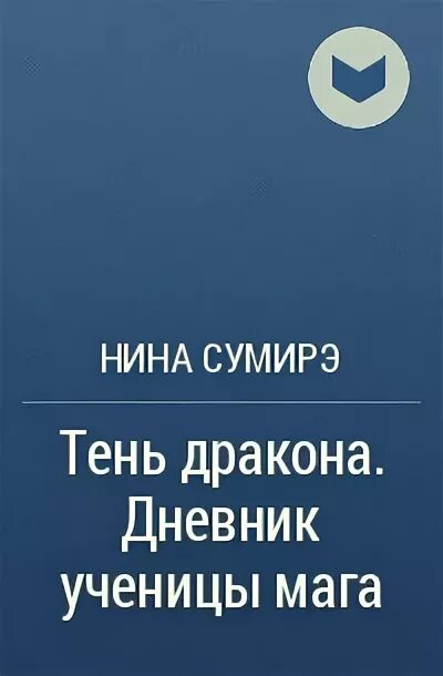 Книга Сумирэ.