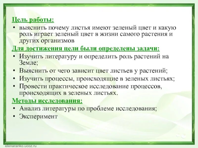 Какие значение имеют зеленые растения. Цель работы выяснить почему. Почему листья зеленые исследовательская работа. Презентация к исследовательской работе почему листья зеленые. Почему растения имеют зеленый цвет.