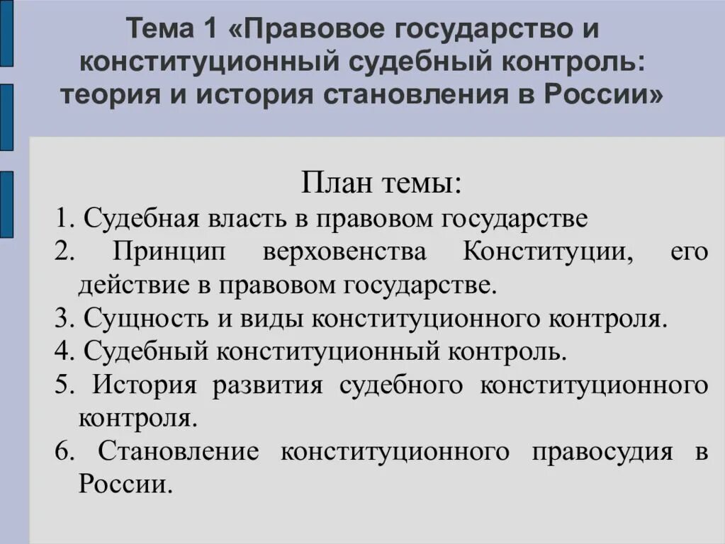 Конституционный надзор в рф. Конституционный судебный контроль. Понятие и виды конституционного контроля. Конституционный надзор. План по теме правовое государство.