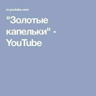 Песня золотые капельки слушать