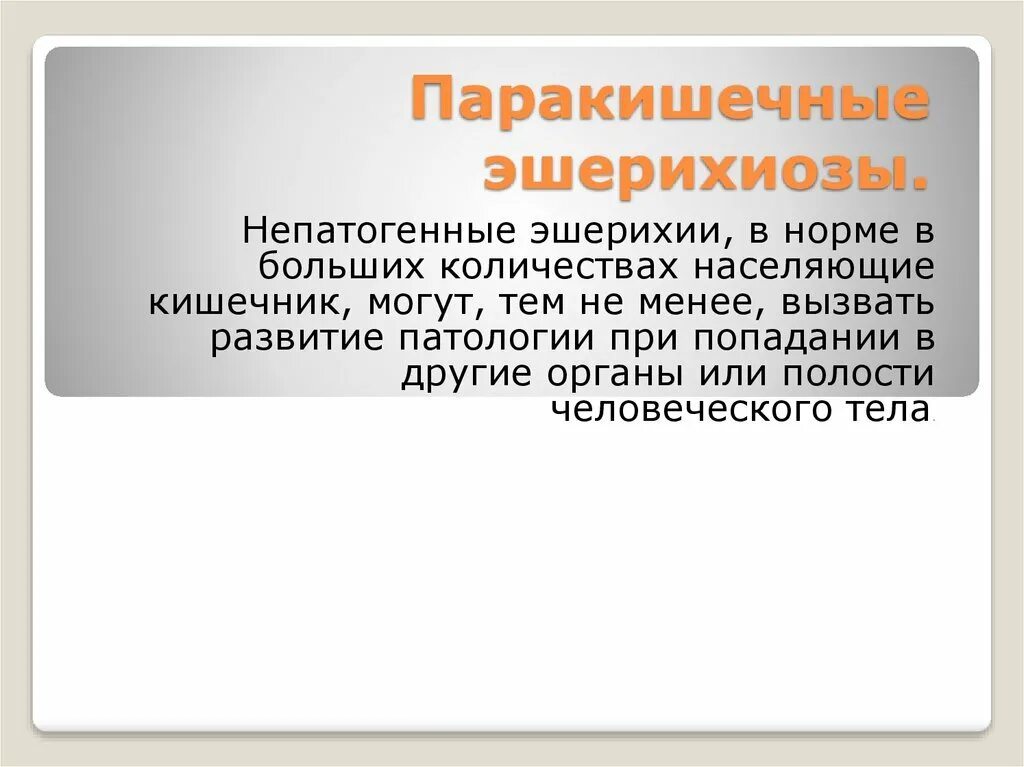 Продромальный период при эшерихиозе. Возбудители эшерихиозов. Эшерихиозы конспект кратко. Эшерихиоз презентация. Возбудители эшерихиозов.