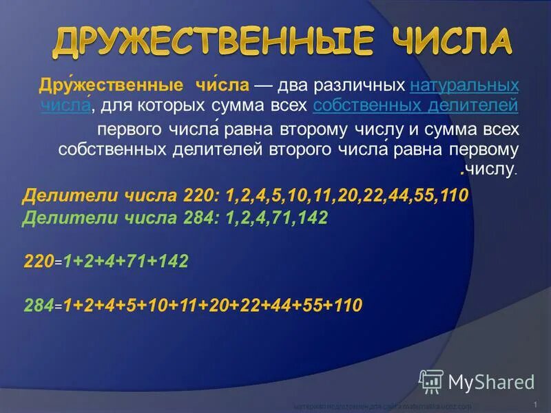 Дружественные числа это два натуральных. Совершенные и дружественные числа. 220 и 284 дружественные числа. Два дружественных числа. Имеются 2 ключа из которых только один подходит к замку.