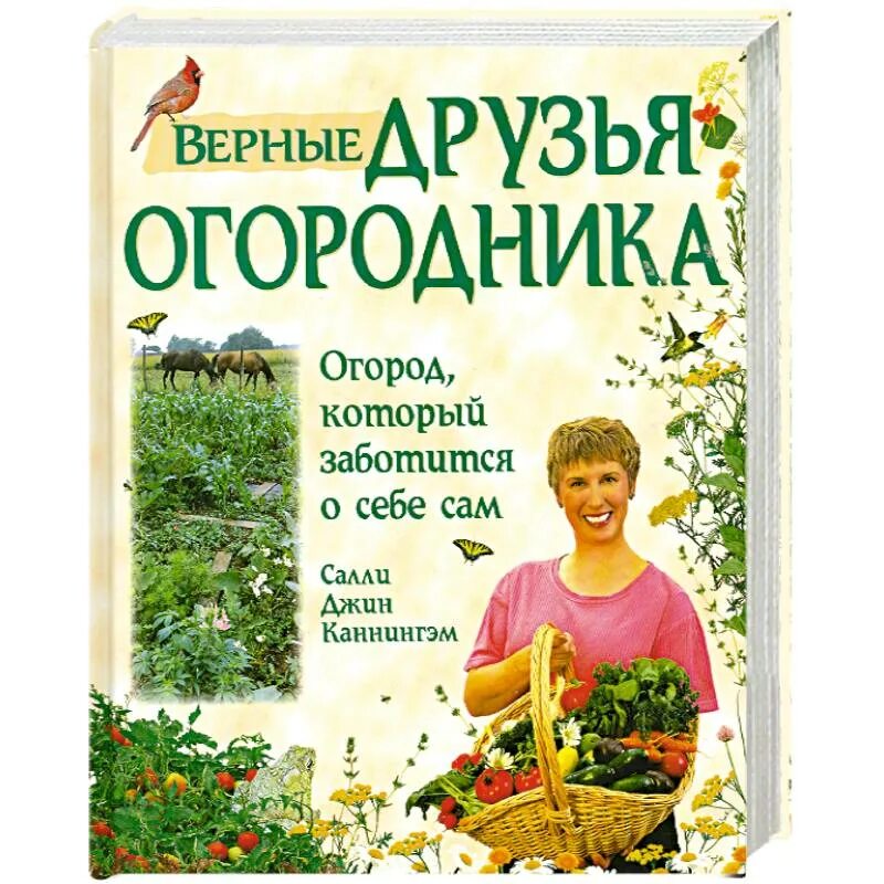 Друзья огородники. Растения и человек. Сад и огород. Друзья огородники. Книга огород.