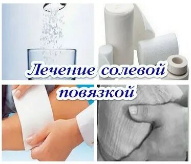 Соляная повязка