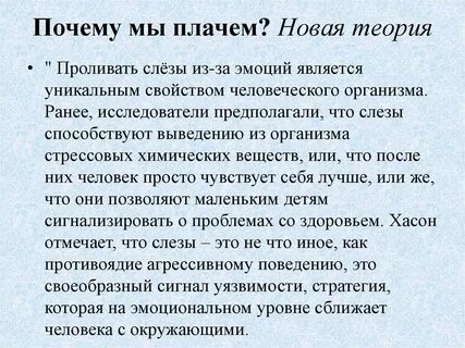 Я понял почему вы плачете