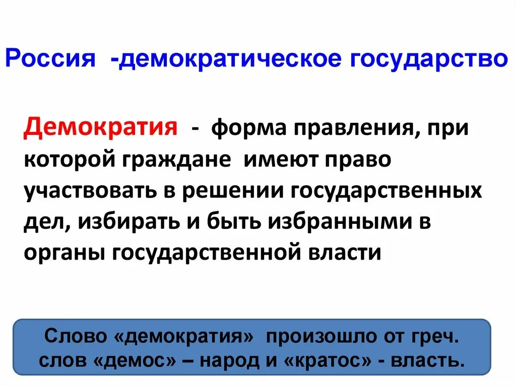 Развитие демократии рф. Россия демократическое государство. Российская Федерация демократическое государство. РФ как демократическое государство. Демократическое государство это.