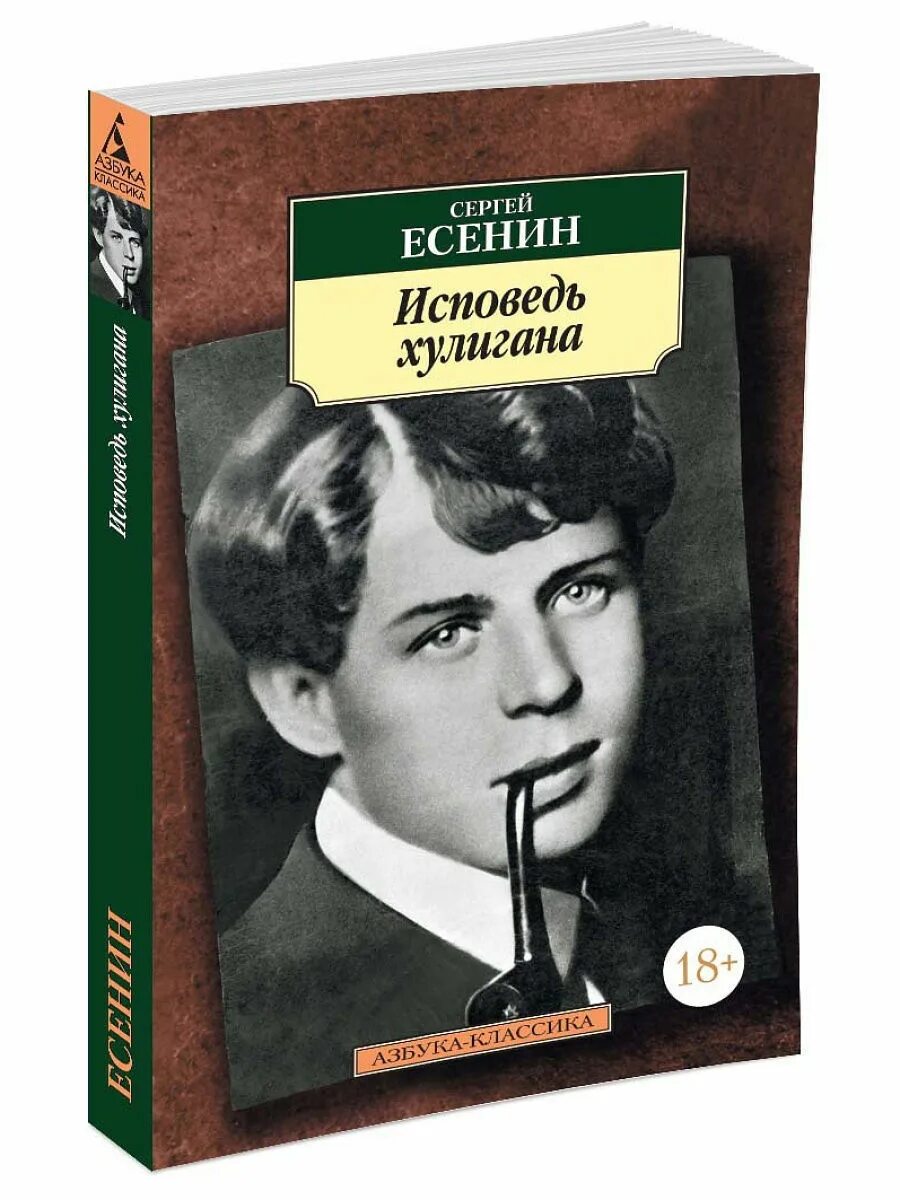 «Исповедь хулигана»(1921). Исповедь хулигана Есенин сборник. Описание хулигана