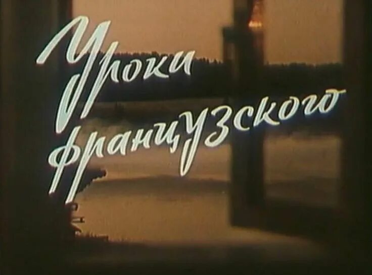 К ф урок. Урок литературы (1968). Уроки французского экранизация 1978. Уроки французского экранизация 1978. К ф урок.