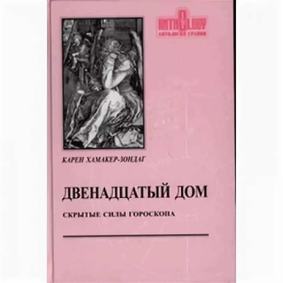 12 дом книга. Двенадцатый дом книга.