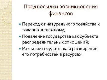 Причины возникновение финансов
