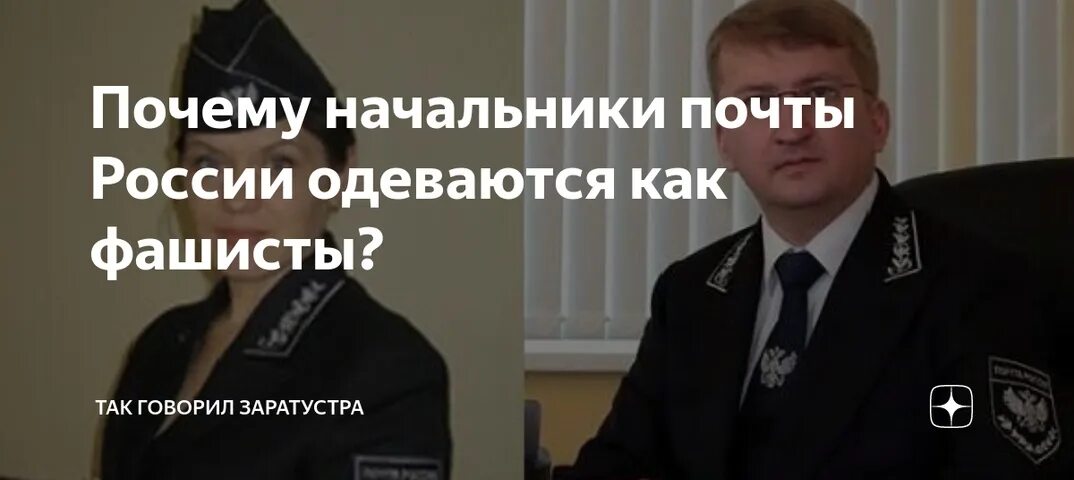 Почему начальника переправы волнует внешний вид. Фашистская форма почты России. Почта России нацисты. Руководитель почты России. Эмблема спецсвязи России и фашистской Германии.