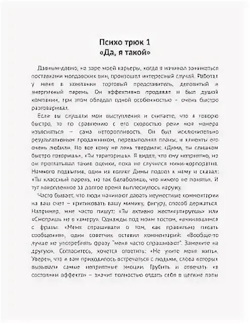 69 психотрюков рызов читать. 69 психотрюков читать. психотрюки 69 приемов в общении которым не учат в школе. психотрюки 69 приемов в общении.