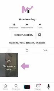 Тик ток сохраняет видео в черновик