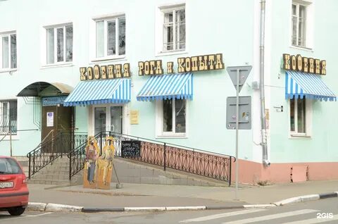 Рога и копыта ярославль