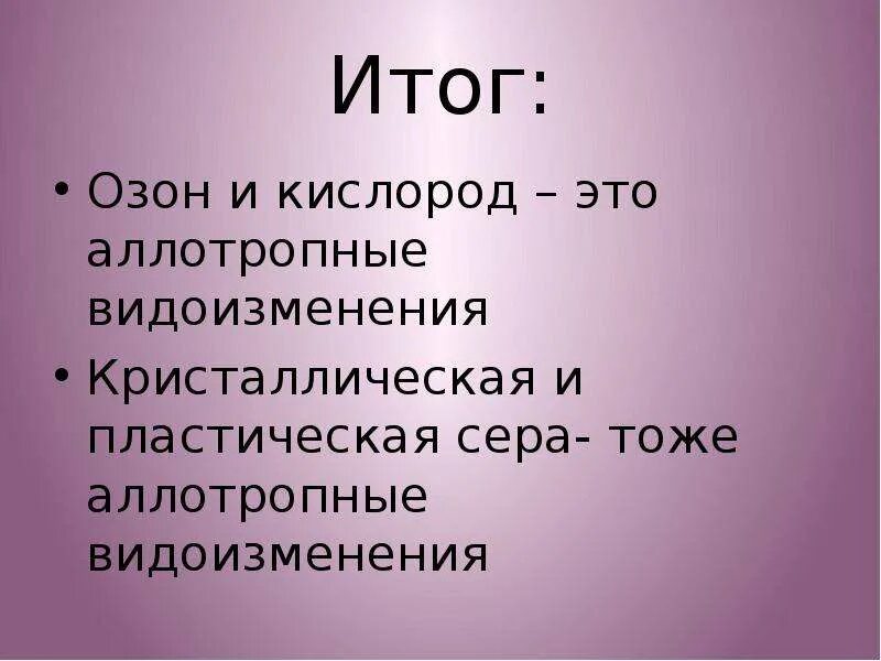 Аллотропия кислорода. Аллотропия серы презентация. Аллотропия озона. Аллотропия кислорода и озона. Кристаллический озон