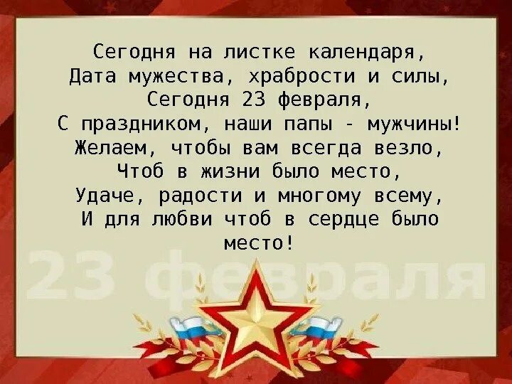 На листке календаря 23 февраля стихотворение. Сила мужество отвага. Стихотворение на листе календаря 23 февраля. Листок календаря 23 февраля. Сила доблесть отвага