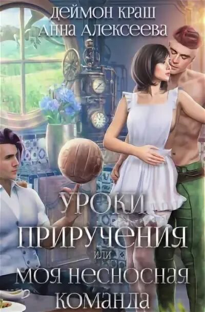 Приручение или моя несносная команда. Приручение или моя несносная команда