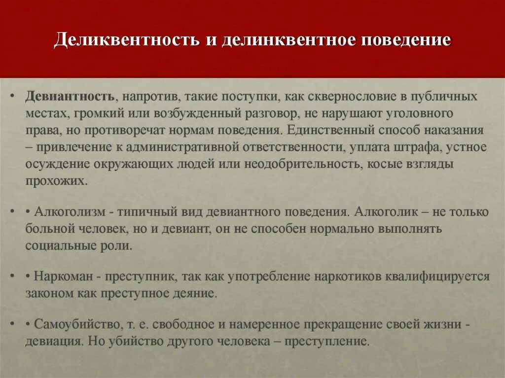 Поведение нарушающее нормы общества. Делинквентное поведение. Характеристика делинквентного поведения. Примеры делинквентного поведения. Делинквентное поведение схема.