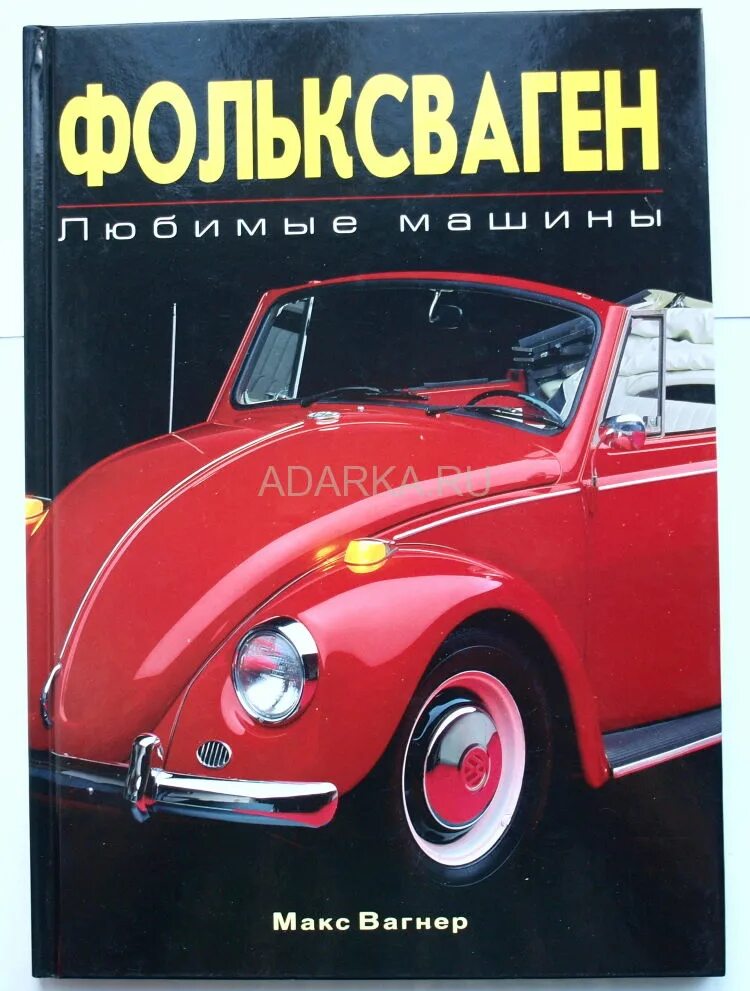 Volkswagen книги. Книга Фольксваген. Фольксваген кн. Фольксваген Вагнер. Книга история Volkswagen.