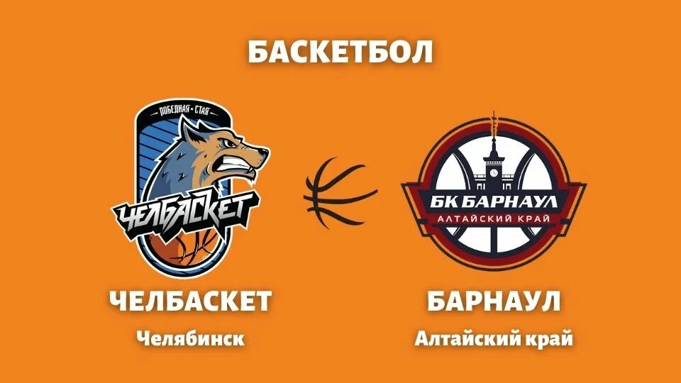 Челбаскет логотип. Баскетбол Барнаул Tigers. Баскетбол Барнаул. Челябинск vs Барнаул.